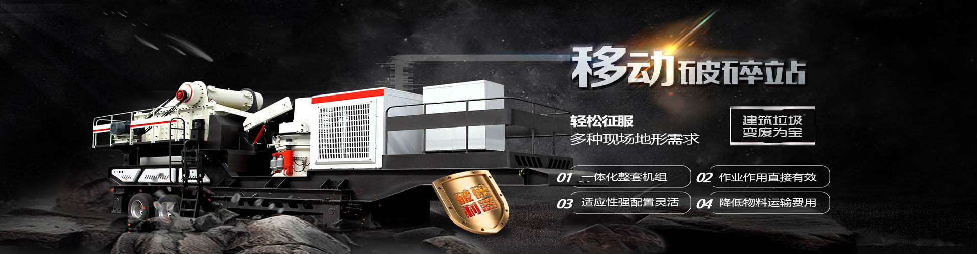 移动破碎站设备