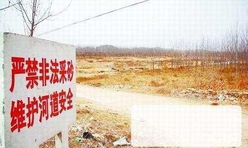 严禁非法采沙